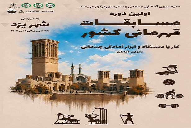 نخستین دوره مسابقات قهرمانی کشور کار با دستگاه و ابزار آمادگی جسمانی ب...